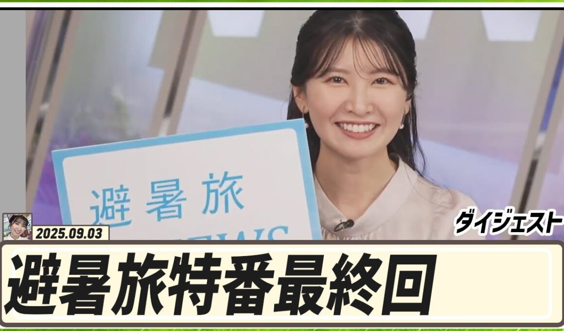 【駒木結衣】 避暑旅特番 最終回 ダイジェスト