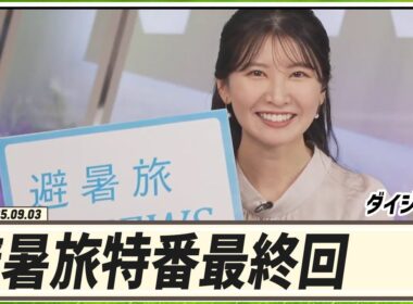 【駒木結衣】 避暑旅特番 最終回 ダイジェスト