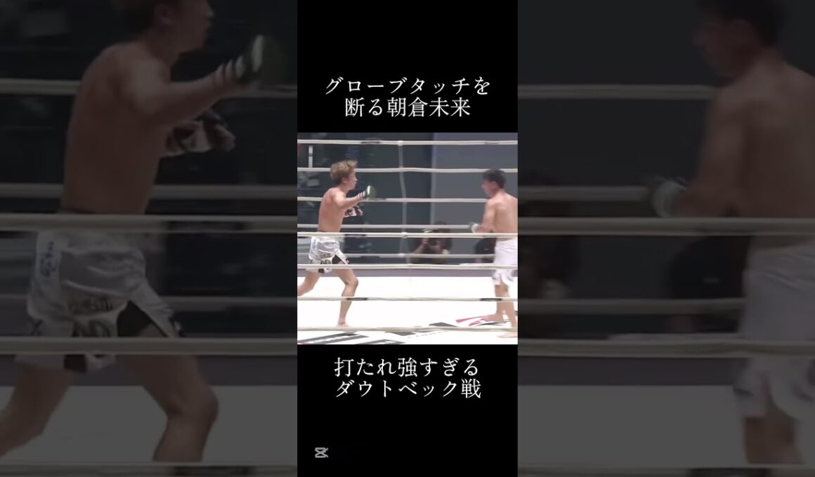 無名時代はシンプルに強すぎる #朝倉未来 #ダウトベック #格闘技 #rizin