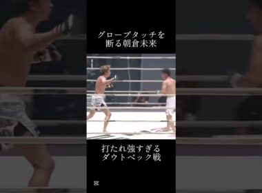 無名時代はシンプルに強すぎる #朝倉未来 #ダウトベック #格闘技 #rizin