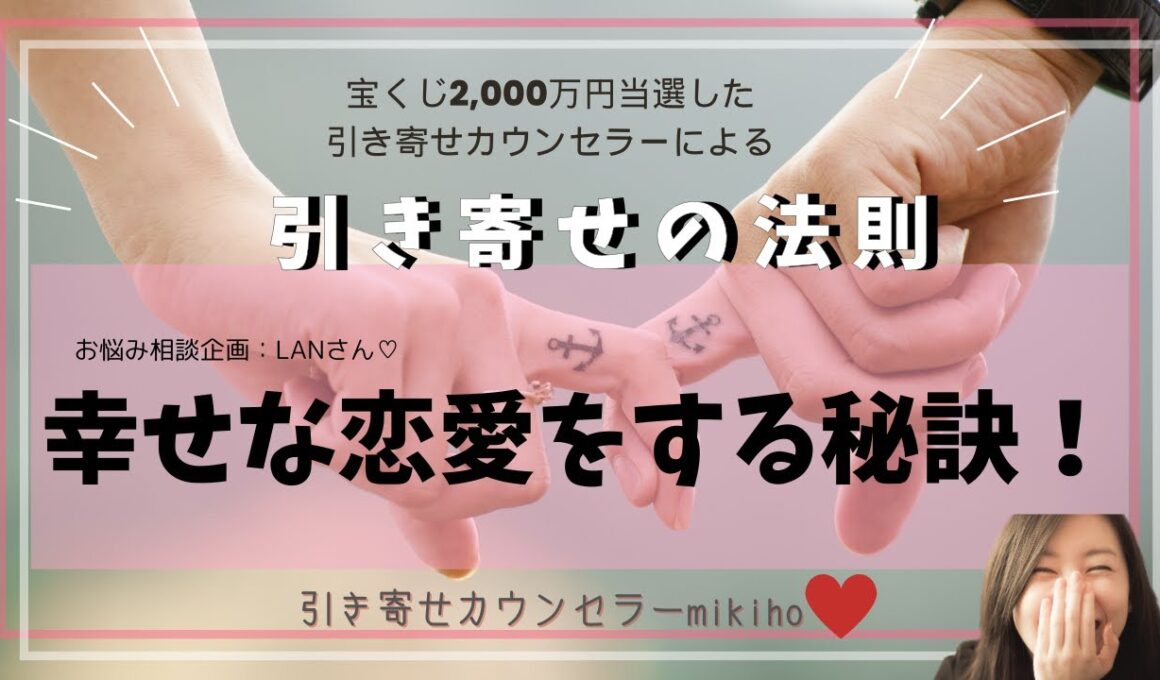 引き寄せの法則♡幸せな恋愛をする秘訣！