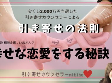引き寄せの法則♡幸せな恋愛をする秘訣！