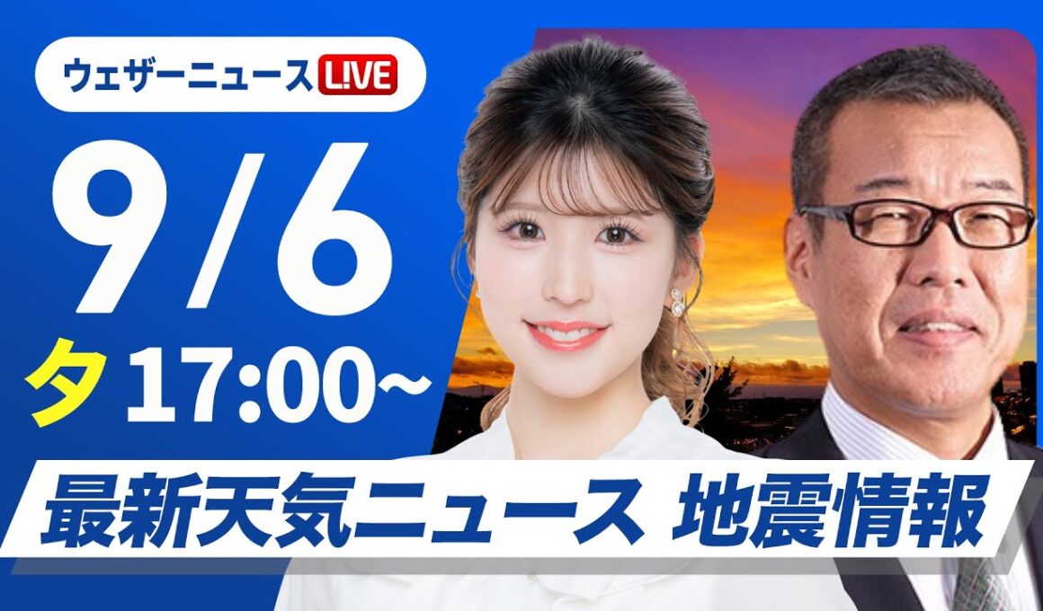 【ライブ】最新天気ニュース・地震情報 2025年9月6日(土)／あすは北日本では雷を伴った激しい雨に要注意〈ウェザーニュースLiVEイブニング・小林 李衣奈／森田 清輝〉