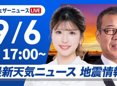 【ライブ】最新天気ニュース・地震情報 2025年9月6日(土)／あすは北日本では雷を伴った激しい雨に要注意〈ウェザーニュースLiVEイブニング・小林 李衣奈／森田 清輝〉