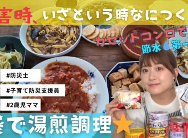 【防災】いざという時、何作る？湯煎袋調理で９品！！