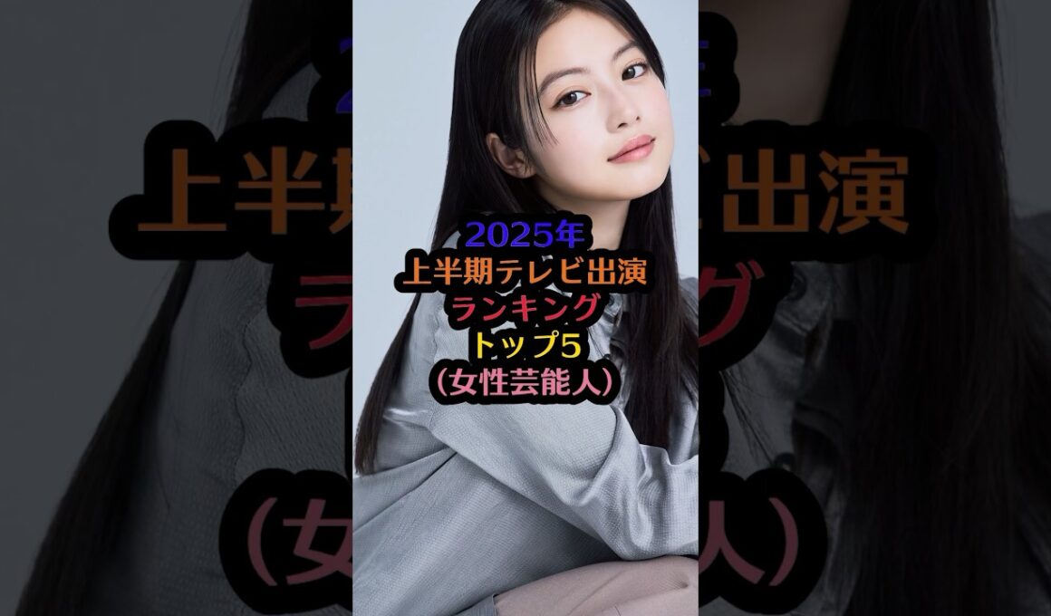 2025年上半期テレビ出演出演ランキング（女性芸能人）#美山加恋 #アンミカ #やす子 #今田美桜 #林佑香 #芸能人 #芸能 #雑学 #美女 #かわいい #テレビ #ランキング #shorts