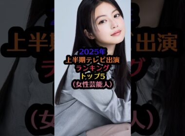 2025年上半期テレビ出演出演ランキング（女性芸能人）#美山加恋 #アンミカ #やす子 #今田美桜 #林佑香 #芸能人 #芸能 #雑学 #美女 #かわいい #テレビ #ランキング #shorts