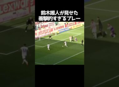 鈴木唯人の衝撃的なプレー  #サッカー
