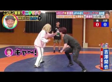 【モニタリング】ギャル姿のレスリング鏡優翔vsトラビスジャパン吉澤&桜庭和志と真剣勝負!＜ニンゲン観察モニタリング/見逃し配信/フル/無料＞2025年9月4日 LIVE FULL