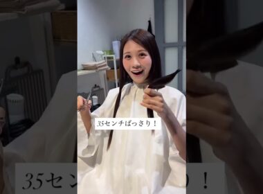 【戸北美月】35センチばっさり✂︎👩🏻 先日ついにヘアドネーションをしてきました！