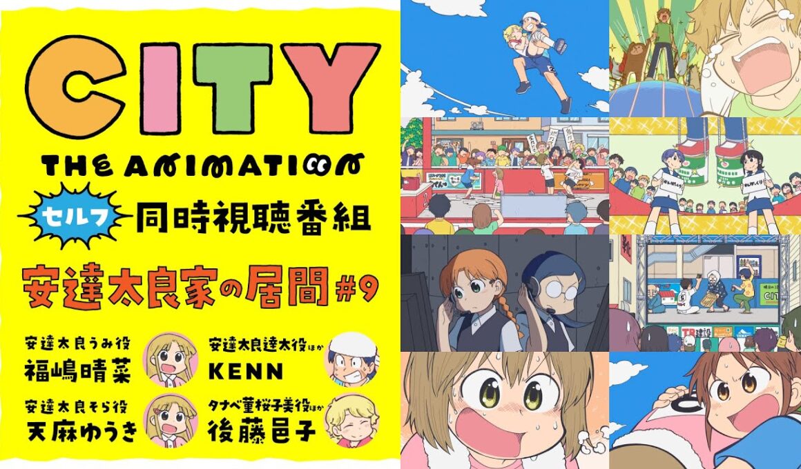 【同時視聴】『CITY THE ANIMATION』同時視聴番組・安達太良家の居間 #9【福嶋晴菜・天麻ゆうき・KENN・後藤邑子】
