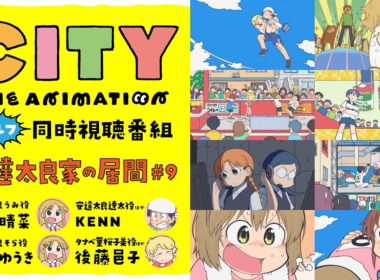 【同時視聴】『CITY THE ANIMATION』同時視聴番組・安達太良家の居間 #9【福嶋晴菜・天麻ゆうき・KENN・後藤邑子】
