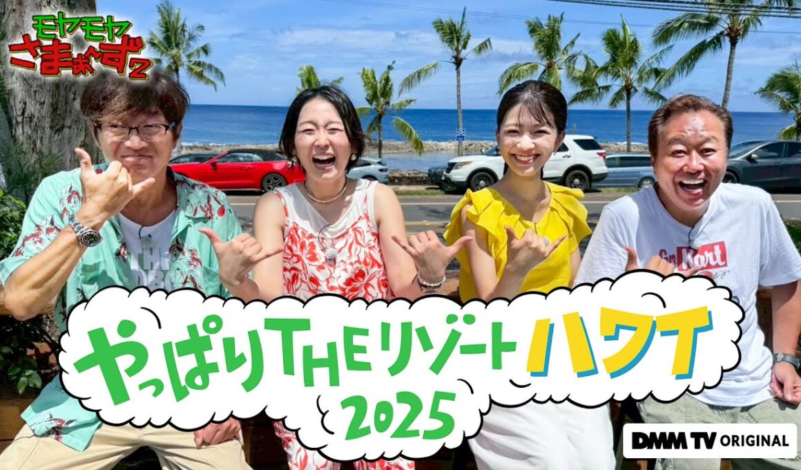【予告編】モヤモヤさまぁ～ず２　やっぱりTHEリゾートハワイ2025｜DMM TVで独占見放題配信！