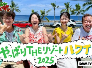 【予告編】モヤモヤさまぁ～ず２　やっぱりTHEリゾートハワイ2025｜DMM TVで独占見放題配信！