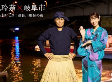 【本編第1弾】「鷲見玲奈×岐阜市」美と技とおいしさ！長良川鵜飼の夜
