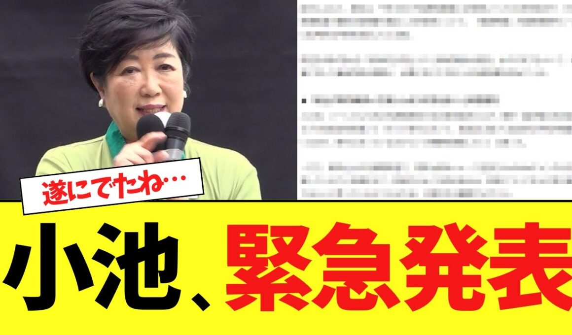 【緊急】小池百合子さん、都民終了の最悪発表をしてしまう…
