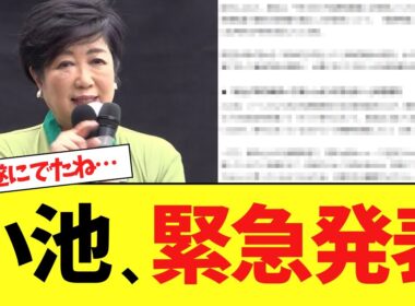 【緊急】小池百合子さん、都民終了の最悪発表をしてしまう…