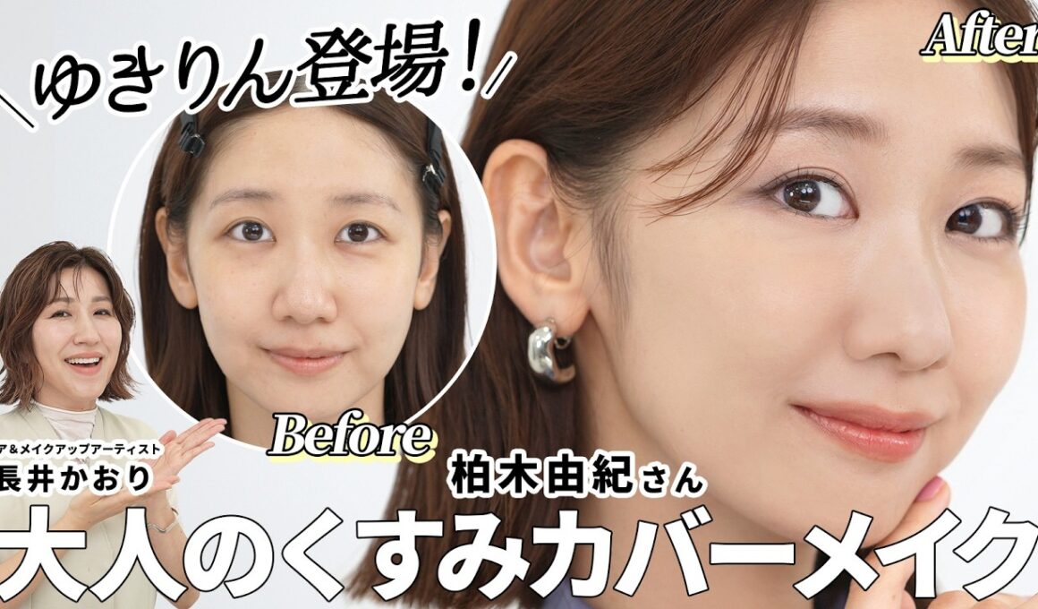 【ゆきりん登場🤍】気になるくすみを徹底カバー！元AKB・柏木由紀さんが登場！年齢とともに気になる悩み「くすみ」をカバーしてナチュラルに透明感のあるメイクをご紹介します☝️【くすみカバーベースメイク】