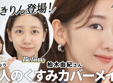 【ゆきりん登場🤍】気になるくすみを徹底カバー！元AKB・柏木由紀さんが登場！年齢とともに気になる悩み「くすみ」をカバーしてナチュラルに透明感のあるメイクをご紹介します☝️【くすみカバーベースメイク】