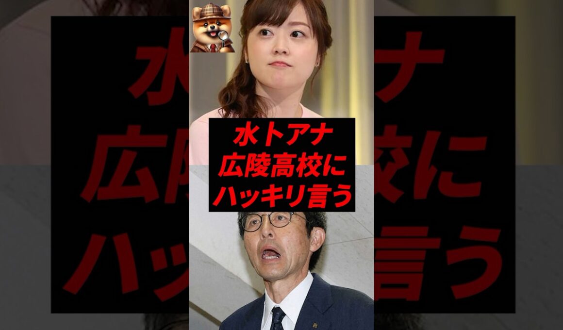 ㊗️70万再生！水卜アナ、広陵高校にハッキリ言う