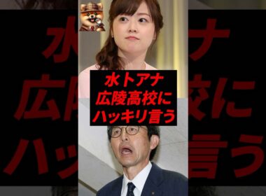 ㊗️70万再生！水卜アナ、広陵高校にハッキリ言う