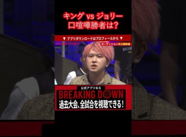 【未公開シーン】ジョリーとキングアンチが多いのはどっち？