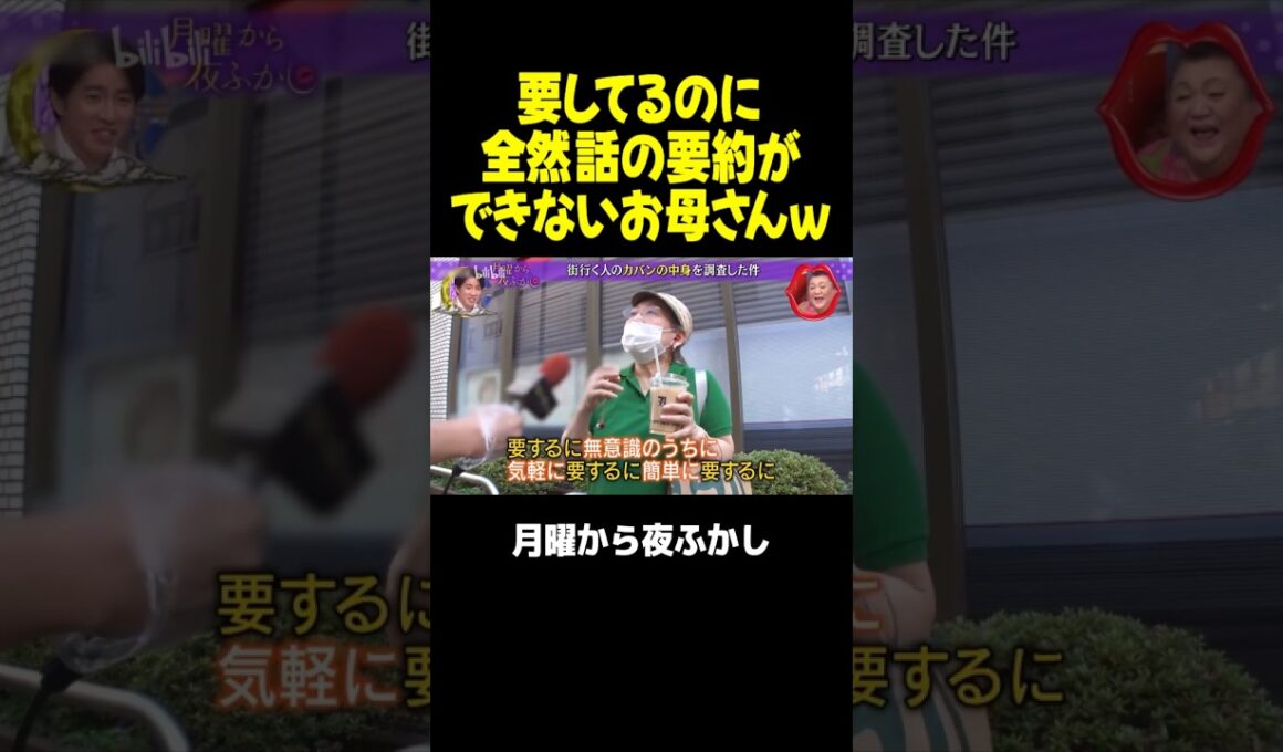 要するに要約ができてないお母さんｗｗｗ #月曜から夜ふかし #マツコ #村上信五