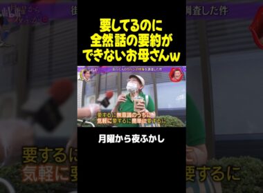 要するに要約ができてないお母さんｗｗｗ #月曜から夜ふかし #マツコ #村上信五