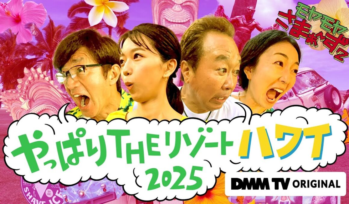 【第1話 期間限定無料公開！】モヤモヤさまぁ～ず２　やっぱりTHEリゾートハワイ2025｜DMM TVで独占見放題配信！