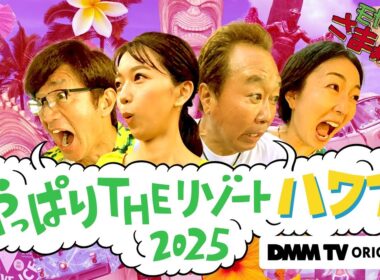 【第1話 期間限定無料公開！】モヤモヤさまぁ～ず２　やっぱりTHEリゾートハワイ2025｜DMM TVで独占見放題配信！
