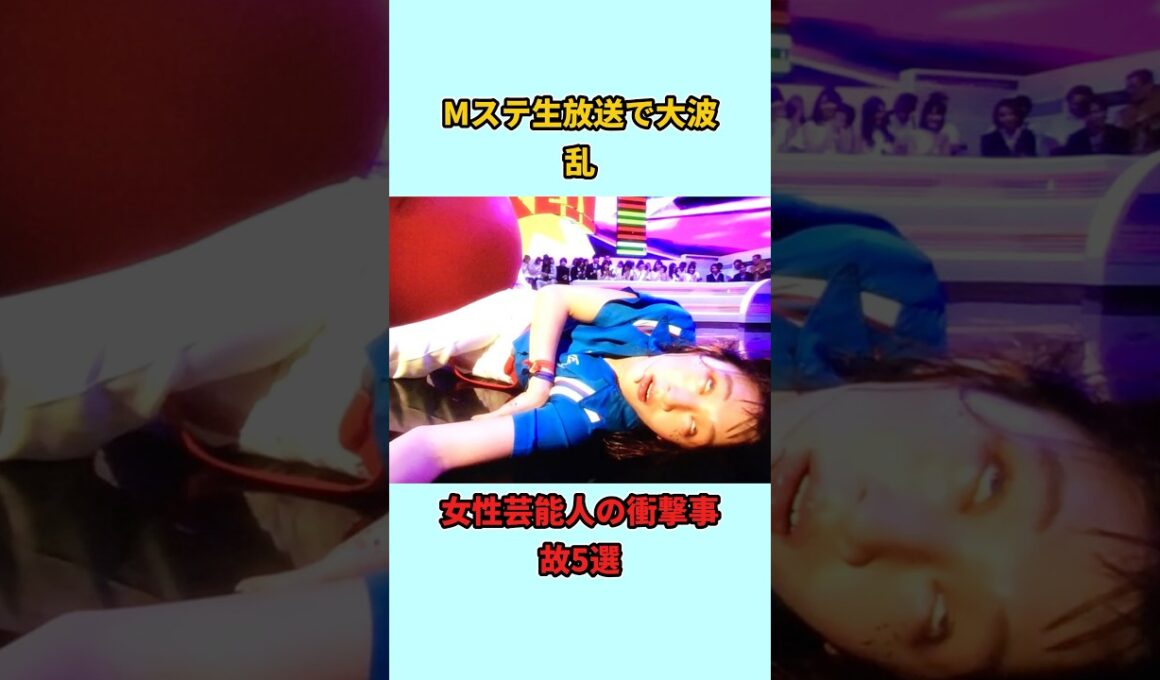 Mステ生放送で大波乱女性芸能人の衝撃事故5選#shorts #雑学