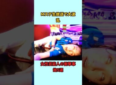 Mステ生放送で大波乱女性芸能人の衝撃事故5選#shorts #雑学