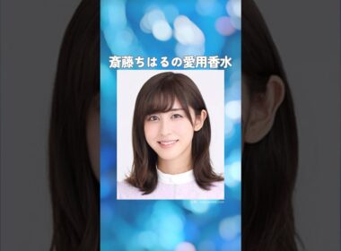 斎藤ちはるの愛用香水まとめてみた！