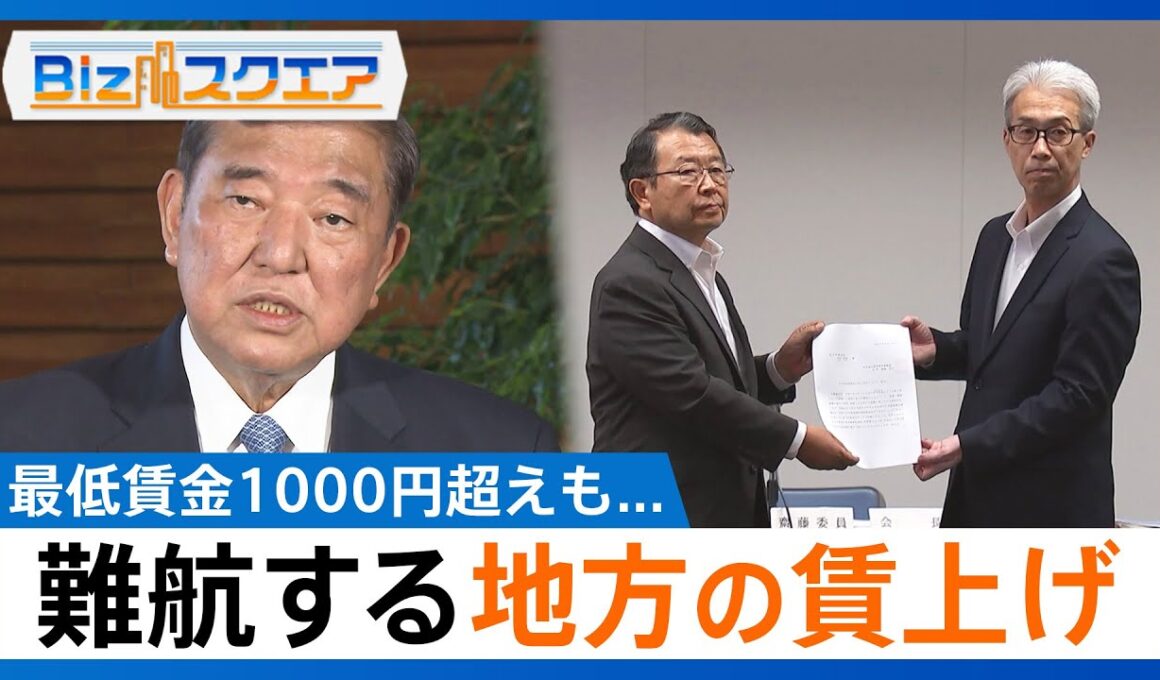 最低賃金が全都道府県で1000円超えも審議会では経営者側が全員退席… 難航する地方の賃上げと長引く物価高【Bizスクエア】｜TBS NEWS DIG