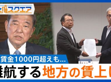 最低賃金が全都道府県で1000円超えも審議会では経営者側が全員退席… 難航する地方の賃上げと長引く物価高【Bizスクエア】｜TBS NEWS DIG