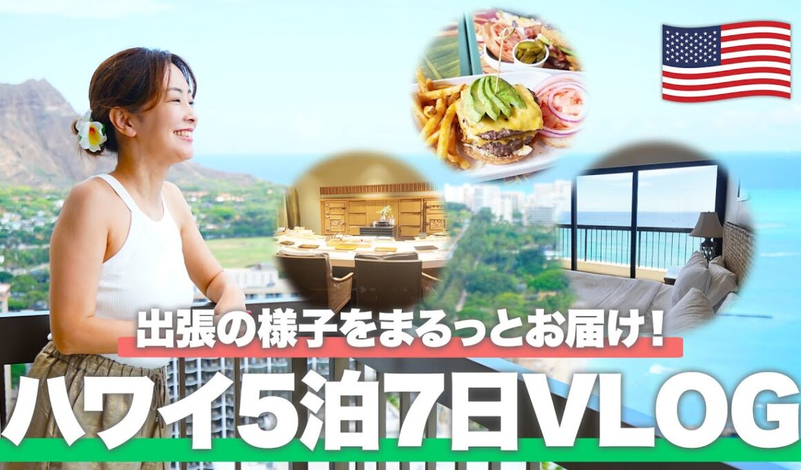 【ハワイVlog】旅行代理店スタッフの出張に密着！改めて感じたハワイの魅力とは？【ホノルル】