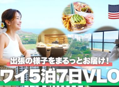 【ハワイVlog】旅行代理店スタッフの出張に密着！改めて感じたハワイの魅力とは？【ホノルル】
