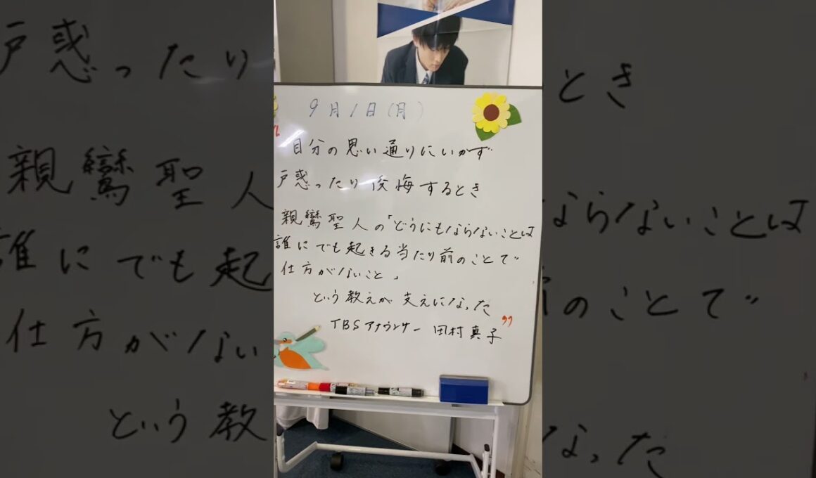 9月1日　TBSアナウンサー田村真子さんの言葉