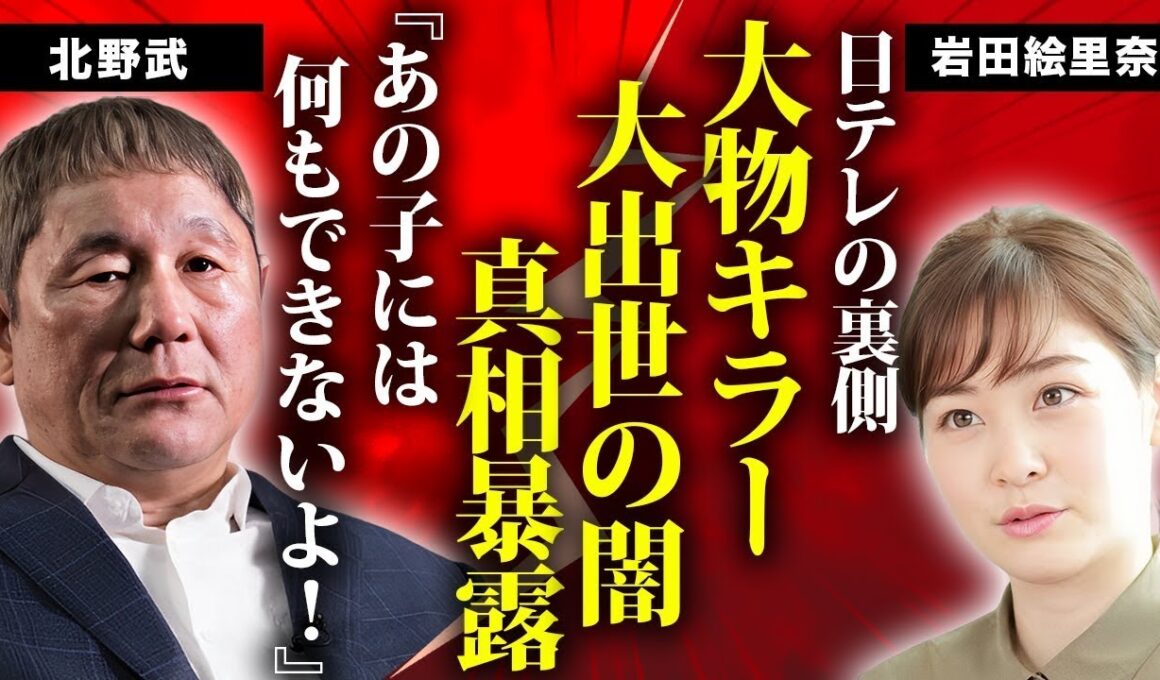 岩田絵里奈アナが大出世した日本テレビの闇...共演者の大物達が絶対に手を出せない背景に言葉を失う...入社前から関係がある年上俳優の愛人の正体に驚きを隠せない...