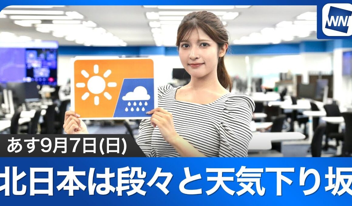 お天気キャスター解説 あす 9月7日(日)の天気