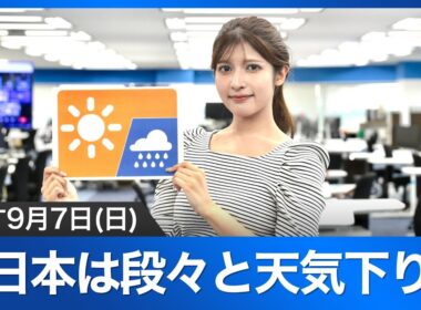 お天気キャスター解説 あす 9月7日(日)の天気