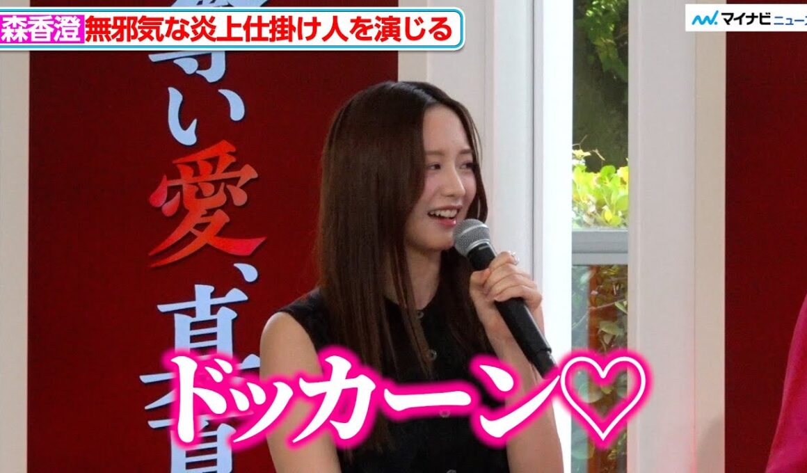 森香澄、純粋に意地悪を楽しむ"結構やな奴"演じる　『奪い愛、真夏』囲み取材