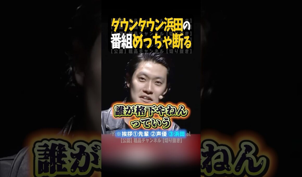 ダウンタウン浜田の番組めっちゃ断る【粗品切り抜き】#shorts #粗品 #粗品切り抜き #ダウンタウン浜田 #チンチロ