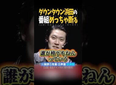 ダウンタウン浜田の番組めっちゃ断る【粗品切り抜き】#shorts #粗品 #粗品切り抜き #ダウンタウン浜田 #チンチロ