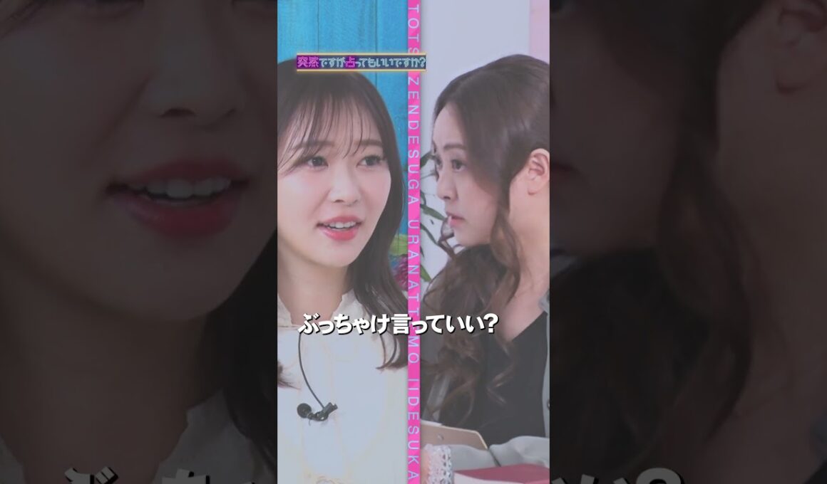 指原莉乃×突然ですが占ってもいいですか？Part1 #shorts