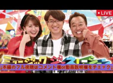 ミュージックジェネレーション9月4日【見逃し配信/ライブ/松田聖子クリスタルキング羞恥心チェッカーズ小泉今日子TMNETWORKバービーボーイズAKB中森明菜】2025年9月4日 LIVE FULL