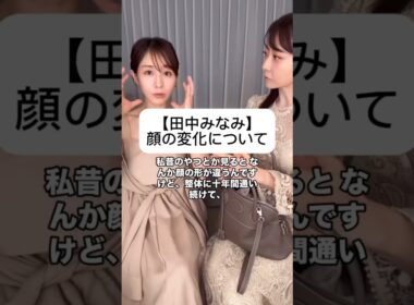 紹介商品はコメント欄のリンクにあります！#田中みな実#石井美保#スキンケア#コスメ#メイク#インスタライブ#保湿#化粧品紹介#化粧品#美容#美肌#ニキビ#肌荒れ#乾燥#くすみ#たるみ#赤み