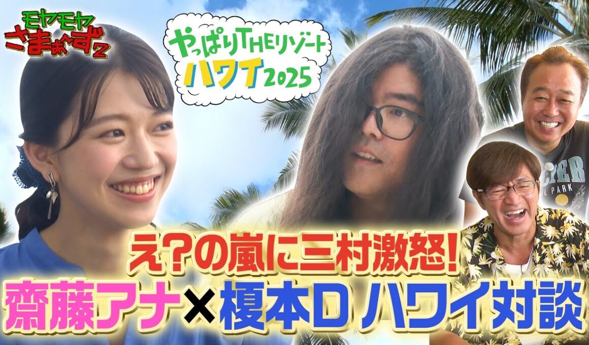 「え？の嵐に三村激怒！齋藤アナ×榎本Dハワイ対談」モヤさまinハワイ2025【オフショット#1】｜DMM TVで独占見放題配信中！
