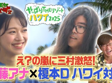 「え？の嵐に三村激怒！齋藤アナ×榎本Dハワイ対談」モヤさまinハワイ2025【オフショット#1】｜DMM TVで独占見放題配信中！