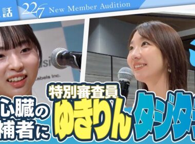 【ナナニジオーディション/第三話】「柏木由紀さんがすごくかわいくて」強心臓の候補者にゆきりんもタジタジ